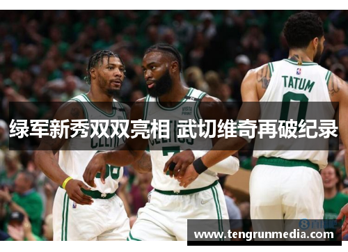 绿军新秀双双亮相 武切维奇再破纪录