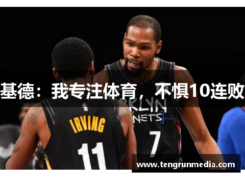 基德：我专注体育，不惧10连败