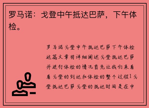 罗马诺：戈登中午抵达巴萨，下午体检。